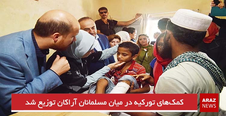 کمک‌‌های تورکیه در میان مسلمانان آراکان توزیع شد