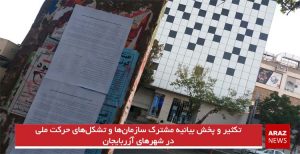 تکثیر و پخش بیانیه مشترک جمعی از تشکل‌ها و شخصیت های حرکت ملی در شهرهای...