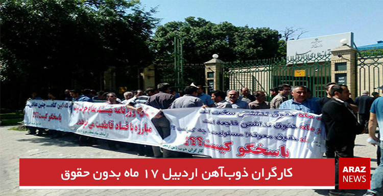 کارگران ذوب‌آهن اردبیل ۱۷ ماه بدون حقوق