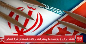 کمک ایران و روسیه به پیشرفت برنامه هسته‌ای کره شمالی