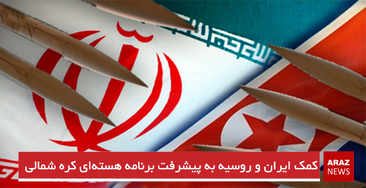 کمک ایران و روسیه به پیشرفت برنامه هسته‌ای کره شمالی