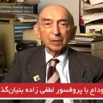 پیکر پروفسور لطفی زاده بنیان‌گذار منطق فازی در باکو پایتخت آزربایجان شمالی به خاک سپرده...