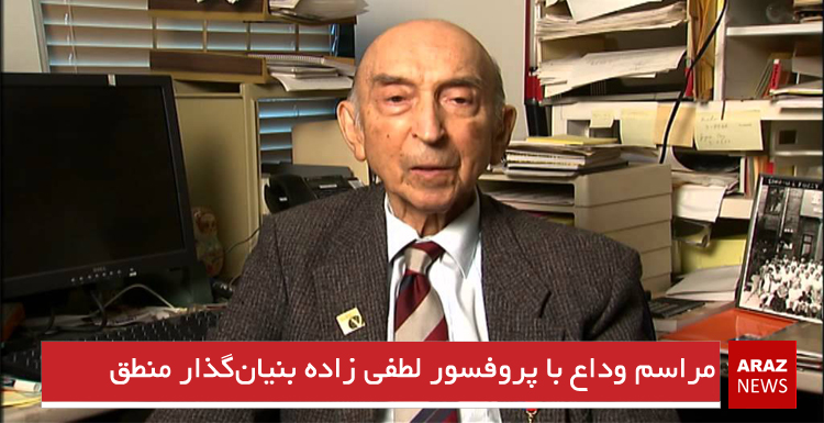 پیکر پروفسور لطفی زاده بنیان‌گذار منطق فازی در باکو پایتخت آزربایجان شمالی به خاک سپرده شد