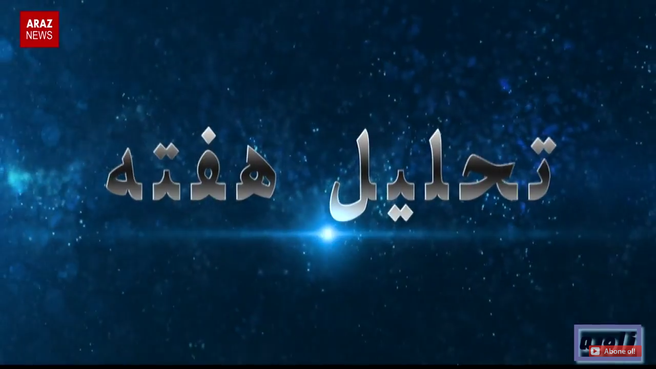 خبر و تحلیل فارسی (زاویه) سه شنبه – ۲۱ شهریور ۱۳۹۶