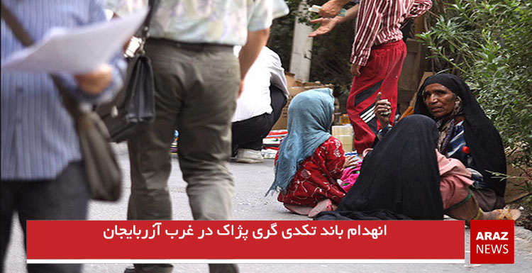 انهدام باند تکدی گری تروریست های پژاک در غرب آزربایجان