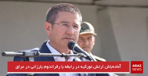 آماده‌باش ارتش تورکیه در رابطه با رفراندوم بارزانی در عراق