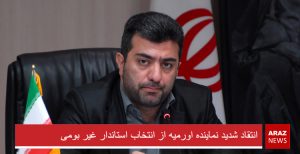 انتقاد شدید نماینده اورمیه از انتخاب استاندار غیر بومی