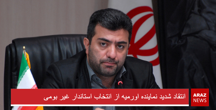 انتقاد شدید نماینده اورمیه از انتخاب استاندار غیر بومی