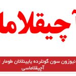 آراز نیوزون سون گونلرده یایینلانان طومار ایله باغلی آچیقلاماسی