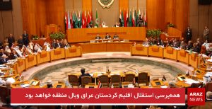 همه‌پرسی استقلال اقلیم کردستان عراق وبال منطقه خواهد بود