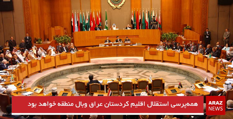 همه‌پرسی استقلال اقلیم کردستان عراق وبال منطقه خواهد بود