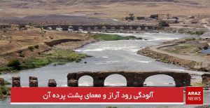 آلودگی رود آراز و معمای پشت پرده آن