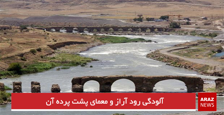 آلودگی رود آراز و معمای پشت پرده آن