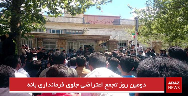 دومین روز تجمع اعتراضی جلوی فرمانداری بانه