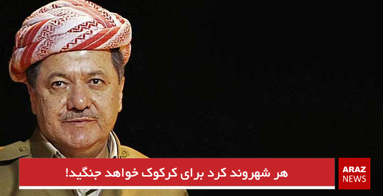 هر شهروند کرد برای کرکوک خواهد جنگید!