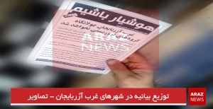 توزیع بیانیه در شهرهای غرب آزربایجان – تصاویر