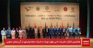 هشتمین کنگره نشریات ادبی جهان تورک با شرکت مجله وارلیق از آزربایجان جنوبی