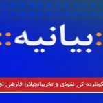 سون گونلرده کی نفوذی و تخریباتچیلارا قارشی اویاری بیانیه سی