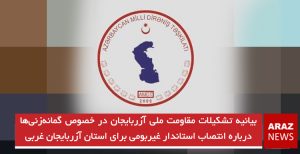 بیانیه تشکیلات مقاومت ملی آزربایجان در خصوص گمانه‌زنی‌ها درباره انتصاب استاندار غیربومی برای استان آزربایجان...