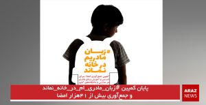 پایان کمپین #زبان_مادری_ام_در_خانه_نماند و جمع‌آوری بیش از ۴۱هزار امضا