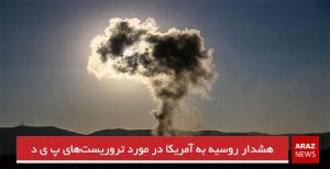 هشدار روسیه به آمریکا در مورد تروریست‌های پ ی د