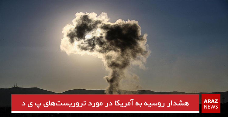 هشدار روسیه به آمریکا در مورد تروریست‌های پ ی د