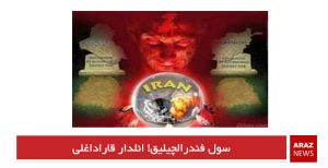 سول فئدرالچیلیق! ائلدار قاراداغلی