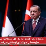 بنگلادش مرزهایش را به روی مسلمانان بازکند؛ هزینه‌ها را دولت تورکیه تقبل می‌کند