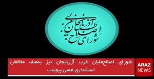 شورای اصلاح‌طلبان غرب آزربایجان نیز به‌صف مخالفان استانداری همتی پیوست