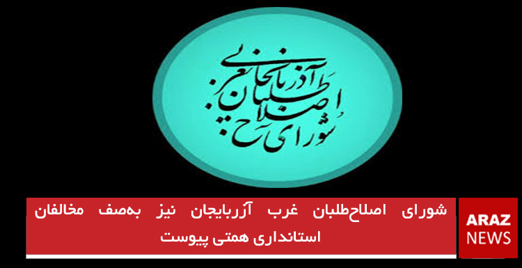 شورای اصلاح‌طلبان غرب آزربایجان نیز به‌صف مخالفان استانداری همتی پیوست