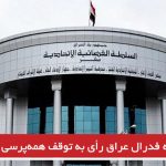 دادگاه فدرال عراق رأی به توقف همه‌پرسی جنجالی داد