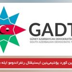 «گادتب»نین کورد یؤنتیمی‌نین ایستیقلال رئفراندومو ایله باغلی بیلدیریشی