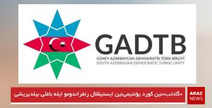 «گادتب»نین کورد یؤنتیمی‌نین ایستیقلال رئفراندومو ایله باغلی بیلدیریشی