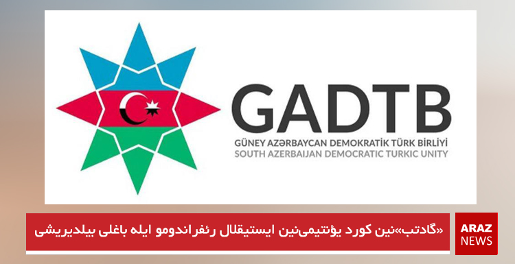 «گادتب»نین کورد یؤنتیمی‌نین ایستیقلال رئفراندومو ایله باغلی بیلدیریشی