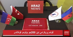 گوندم پروقرامی نین ۲۰۰جو بؤلومو قوتلاندی