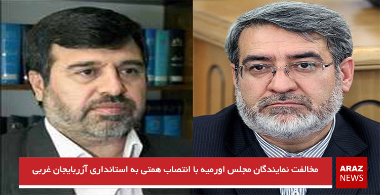 مخالفت نمایندگان مجلس اورمیه با انتصاب همتی به استانداری آزربایجان غربی