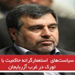 تشدید سیاست‌های استعمارگرانه حاکمیت با استاندار غیر تورک در غرب آزربایجان