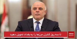 تا سه روز کنترل مرزها را به بغداد تحویل دهید