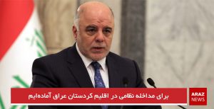 برای مداخله نظامی در اقلیم کردستان عراق آماده‌ایم