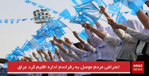 اعتراض مردم موصل به رفراندم اداره اقلیم کرد عراق