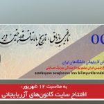 افتتاح سایت کانون‌های آزربایجانی