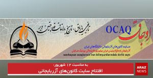 افتتاح سایت کانون‌های آزربایجانی