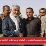 جمع‌آوری صندوق‌های رای‌گیری در کرکوک توسط حزب اتحادیه میهنی و سپاه قدس