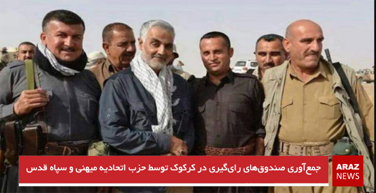 جمع‌آوری صندوق‌های رای‌گیری در کرکوک توسط حزب اتحادیه میهنی و سپاه قدس