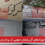 حمایت تورک‌های آزربایجان جنوبی از برادران تورکمن خود+تصاویر