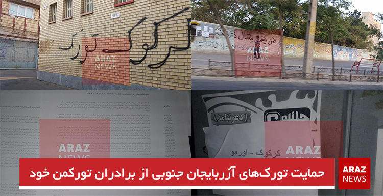 حمایت تورک‌های آزربایجان جنوبی از برادران تورکمن خود+تصاویر