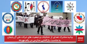 بیانیه مشترک تعدادی از تشکیلات و جمعیت‌های حرکت ملی آزربایجان به مناسبت بازگشایی مدارس در...