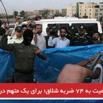 محکومیت به ۷۴ ضربه شلاق؛ برای یک متهم در گرمی مغان