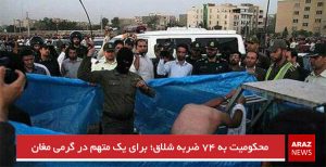 محکومیت به ۷۴ ضربه شلاق؛ برای یک متهم در گرمی مغان