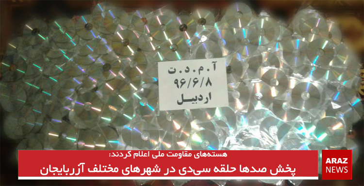 پخش صدها حلقه سی دی در شهرهای مختلف آزربایجان